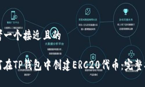 思考一个接近且的

如何在TP钱包中创建ERC20代币：完整指南