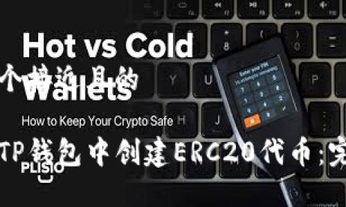 思考一个接近且的

如何在TP钱包中创建ERC20代币：完整指南