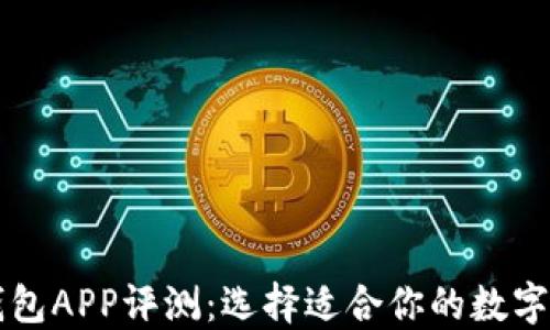 国际以太坊钱包APP评测:选择适合你的数字资产管理工具
