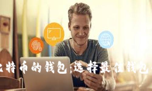题目
专门储存比特币的钱包:选择最佳钱包的综合指南