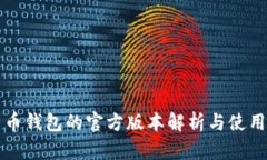比特币钱包的官方版本解