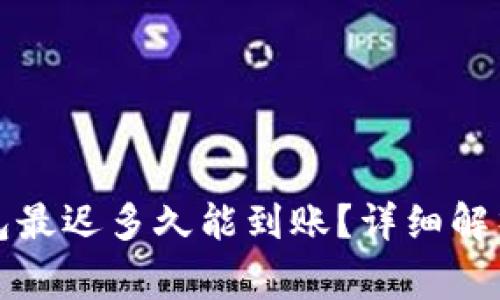 提现到TP钱包最迟多久能到账?详细解析及注意事项