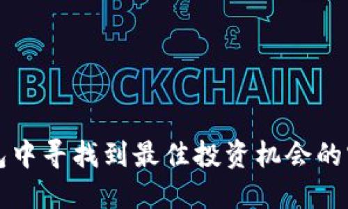 在TP钱包中寻找到最佳投资机会的实用指南