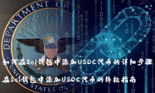 如何在Sol钱包中添加USDC代币的详细步骤
在Sol钱包中添加USDC代币的终极指南