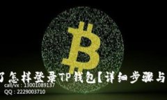  手机丢了怎样登录TP钱包