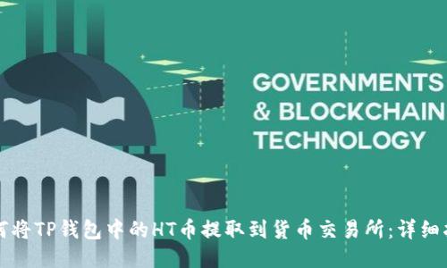 如何将TP钱包中的HT币提取到货币交易所：详细指南