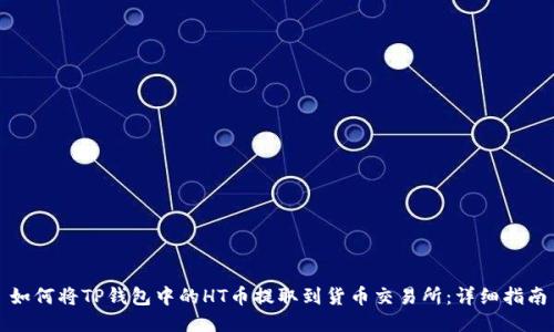 如何将TP钱包中的HT币提取到货币交易所：详细指南
