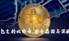 IM钱包支持比特币，安全存