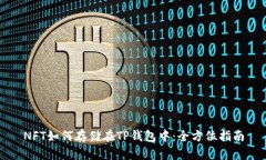 NFT如何存储在TP钱包中：全