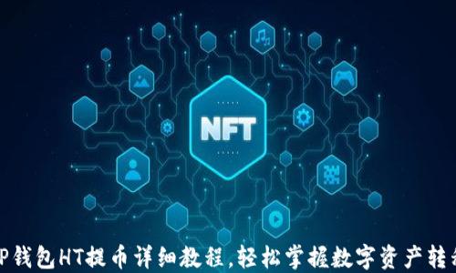TP钱包HT提币详细教程,轻松掌握数字资产转移
