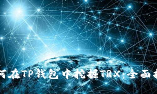 如何在TP钱包中挖掘TRX:全面指南