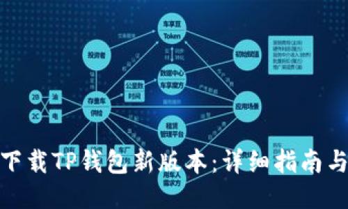 如何下载TP钱包新版本：详细指南与步骤