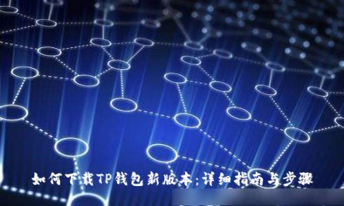 如何下载TP钱包新版本：详细指南与步骤