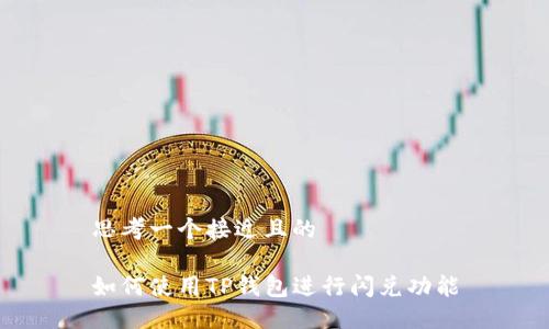 思考一个接近且的

如何使用TP钱包进行闪兑功能