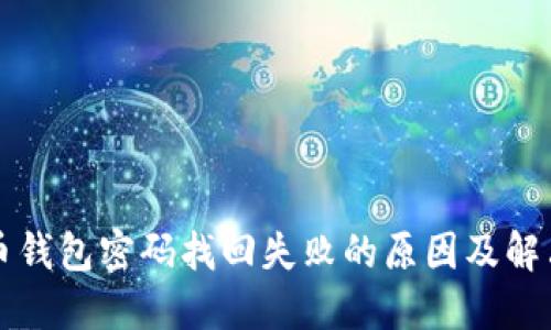 比特币钱包密码找回失败的原因及解决方案