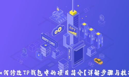 如何修改TP钱包中的项目简介?详解步骤与技巧