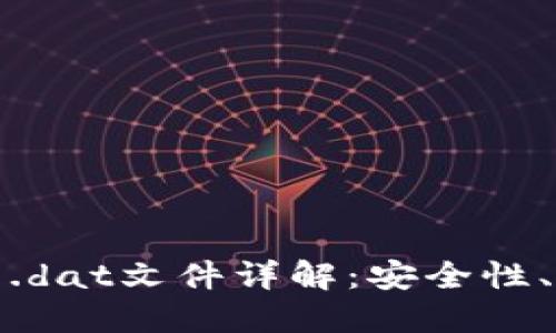 比特币钱包中的.dat文件详解:安全性、使用和管理策略