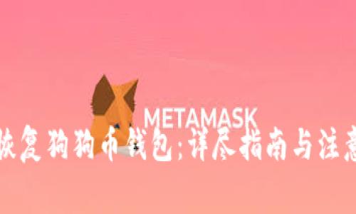 如何恢复狗狗币钱包:详尽指南与注意事项