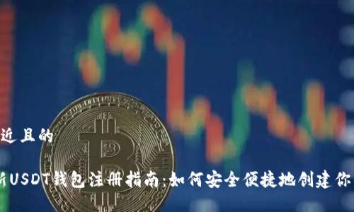 思考一个接近且的

2023年最新USDT钱包注册指南：如何安全便捷地创建你的USDT钱包