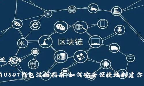 思考一个接近且的

2023年最新USDT钱包注册指南：如何安全便捷地创建你的USDT钱包