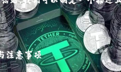 为了更好地理解“TP钱包的移除”这个话题,我们可以制定一个接近且的,并围绕这一主题撰写详细的内容。
### 和关键词
TP钱包的移除是什么意思?详细解析与注意事项
