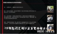 TP钱包闪兑确认后未变动解
