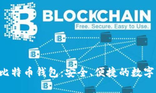 Token.im2.0比特币钱包：安全、便捷的数字资产管理工具
