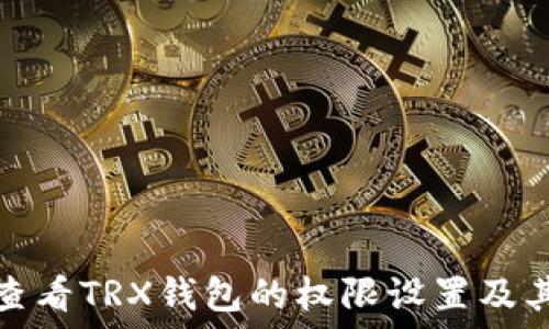   
如何查看TRX钱包的权限设置及其含义