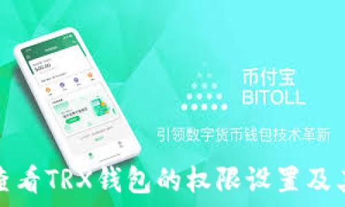   
如何查看TRX钱包的权限设置及其含义