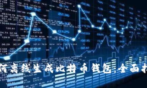 如何离线生成比特币钱包:全面指南