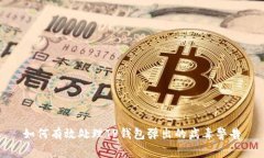 如何有效处理TP钱包弹出的