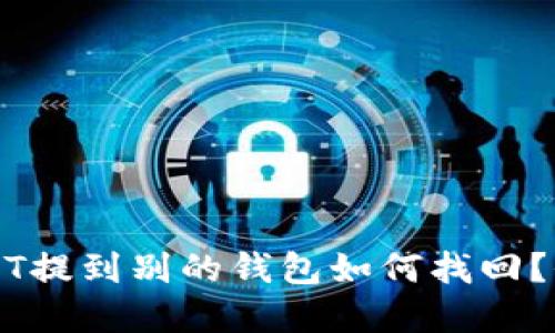 ### USDT提到别的钱包如何找回?全方位解读