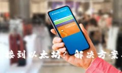 : TP钱包无法连接到以太坊