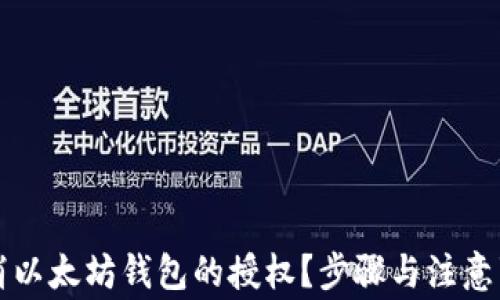 如何取消以太坊钱包的授权?步骤与注意事项解析