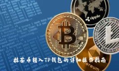 抹茶币转入TP钱包的详细操