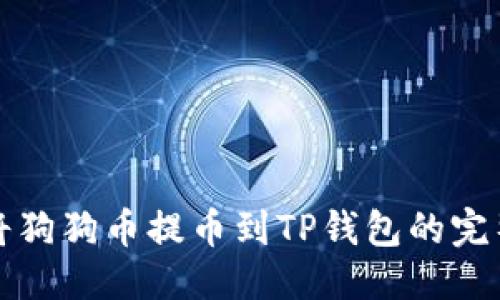 思考
如何将狗狗币提币到TP钱包的完整指南