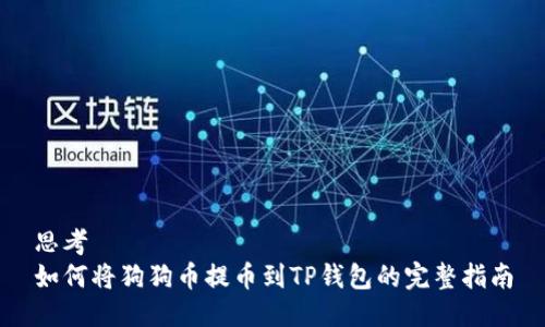 思考
如何将狗狗币提币到TP钱包的完整指南