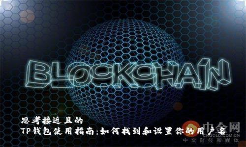 思考接近且的
TP钱包使用指南:如何找到和设置你的用户名