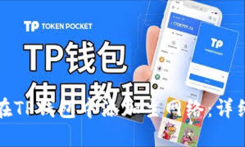 如何在TP钱包中添加主网络：详细指南