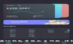如何在TP钱包中添加主网络