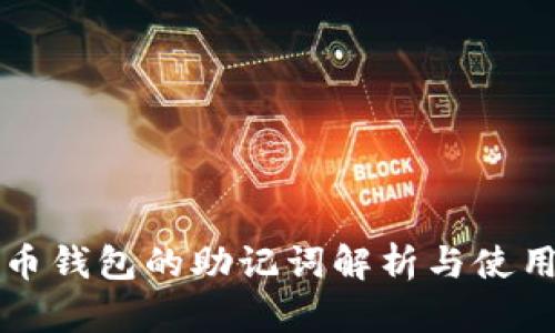 狗狗币钱包的助记词解析与使用指南