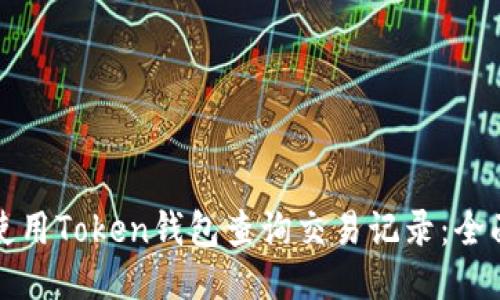 如何使用Token钱包查询交易记录:全面指南