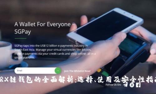 TRX链钱包的全面解析：选择、使用及安全性指南