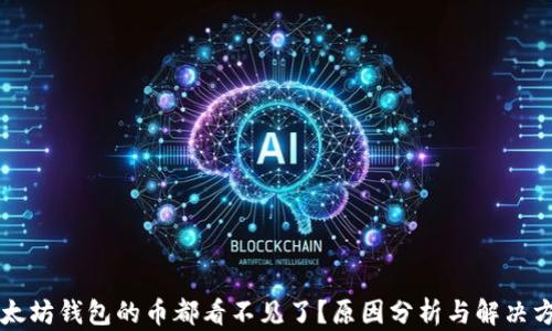 
以太坊钱包的币都看不见了？原因分析与解决方案