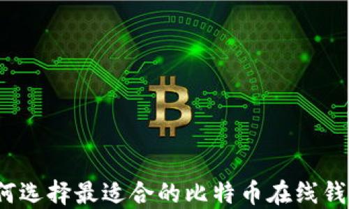 
如何选择最适合的比特币在线钱包？