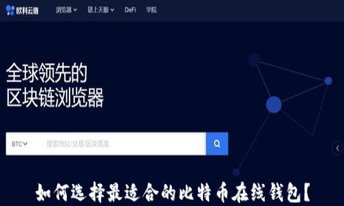 
如何选择最适合的比特币在线钱包？