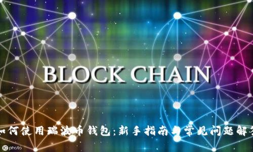 如何使用瑞波币钱包：新手指南与常见问题解答