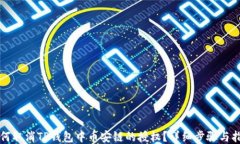 如何取消TP钱包中币安链的