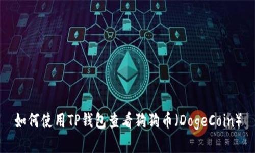 如何使用TP钱包查看狗狗币（DogeCoin）