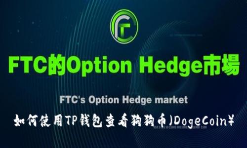 如何使用TP钱包查看狗狗币（DogeCoin）